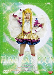 スペシャルミュージカル 美少女戦士セーラームーンメモリアルDVD-BOX 原史奈編