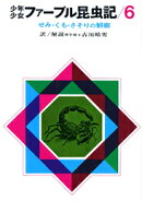 少年少女ファーブル昆虫記（6）改訂新版