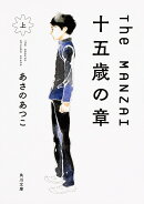 The　MANZAI 十五歳の章　上（2）
