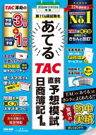 第174回試験をあてる　TAC直前予想模試　日商簿記1級 [ TAC株式会社（簿記検定講座） ]