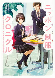 ニッポン制服クロニクル 昭和100年！着こなしの変遷と、これからの学生服 （らんぷの本） [ 森 伸之 ]