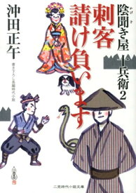 刺客請け負います 陰聞き屋十兵衛2 （二見時代小説文庫） [ 沖田正午 ]