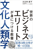 世界のビジネスエリートが身につける教養 文化人類学 [ 大川内 直子 ]