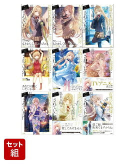 「お隣の天使様にいつの間にか駄目人間にされていた件」1~8巻+5.5巻（9冊）セット