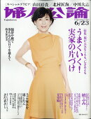 婦人公論 2020年 6/23号 [雑誌]