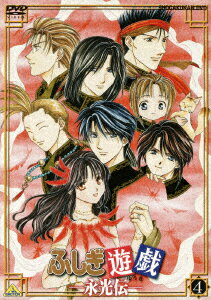 楽天ブックス ふしぎ遊戯ー永光伝ー 第三章 渡瀬悠宇 Dvd