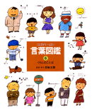 ことばがいっぱい言葉図鑑(6)