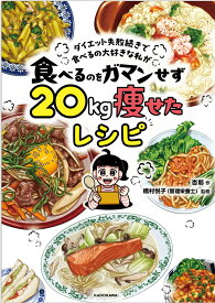 ダイエット失敗続きで食べるの大好きな私が 食べるのをガマンせず20kg痩せたレシピ [ 杏耶 ]