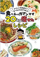 ダイエット失敗続きで食べるの大好きな私が 食べるのをガマンせず20kg痩せたレシピ