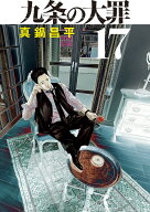 九条の大罪（17） （ビッグ コミックス） [ 真鍋 昌平 ]