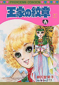 楽天ブックス: 王家の紋章（第1巻） - 細川智栄子 - 9784253070607 : 本 