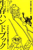 フリーター労組の生存ハンドブック