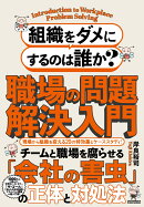 組織をダメにするのは誰か？　職場の問題解決入門