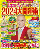 Dr．コパのまるごと風水2024大開運術
