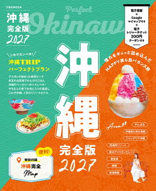 沖縄完全版2027 （JTBのムック） [ JTBパブリッシング 旅行ガイドブック 編集部 ]
