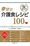 幸せの介護食レシピ100