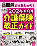 決定版 図解でまるわかり! 2024年4月介護保険改正ガイド