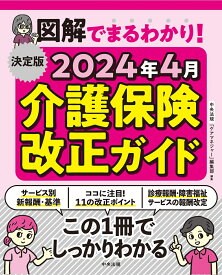 決定版　図解でまるわかり！　2024年4月介護保険改正ガイド [ 中央法規「ケアマネジャー」編集部 ]