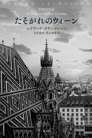 たそがれのウィーン [ エドワード・クランクショー ]