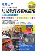 DVD＞辻井正の幼児教育者養成講座 ピラミッドメソッド教育法 ［講演会DVDシリーズ］ （＜DVD＞） [ 辻井…