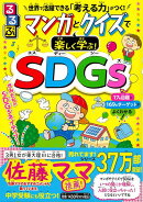 【バーゲン本】るるぶ　マンガとクイズで楽しく学ぶ！SDGs