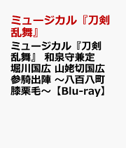ミュージカル『刀剣乱舞』 和泉守兼定 堀川国広 山姥切国広 参騎出陣 〜八百八町膝栗毛〜【Blu-ray】