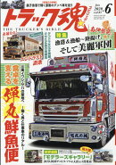 トラック魂 (スピリッツ) 2020年 06月号 [雑誌]
