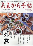 あまから手帖 2020年 06月号 [雑誌]