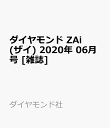 ダイヤモンド ZAi (ザイ) 2020年 06月号 [雑誌]