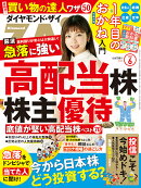 ダイヤモンドZAi(ザイ) 2020年 6月号 [雑誌] (急落に強い高配当株と株主優待&今からの日本株投資戦略&1年めのおかね…