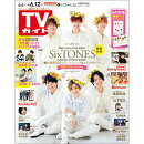 TVガイド関東版 2020年 6/12号 [雑誌]