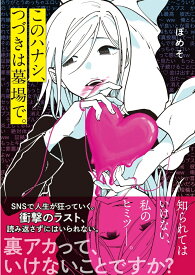 このハナシ、つづきは墓場で。 [ ぼめそ ]