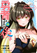 勇者と呼ばれた後に　-そして無双男は家族を創るー（10）