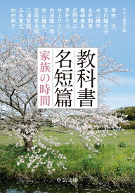 教科書名短篇 家族の時間 （中公文庫　ち8-9） [ 中央公論新社 ]