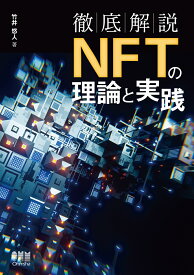 徹底解説　NFTの理論と実践 [ 竹井 悠人 ]