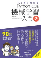 スッキリわかるPythonによる機械学習入門 第2版 （スッキリわかる入門シリーズ） [ 須藤 秋良 ]