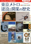 東京メトロ建設と開業の歴史