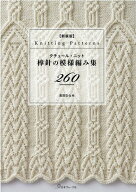 新装版　クチュール・ニット　棒針の模様編み集260 [ 志田　ひとみ ]