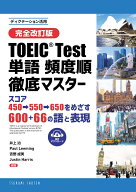 [完全改訂版] TOEIC® TEST 単語 頻度順徹底マスター スコア450➡550➡650をめざす600+66の語と表現 [ 井…