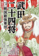 武田二十四将　伝説となった戦国最強軍団