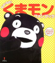 GO！GO！くまモンファンブック