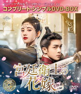 宮廷衛士の花嫁 BOX3 ＜コンプリート・シンプルDVD-BOXシリーズ＞【期間限定生産】 [ ジュー・ジンイー[…