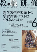 教職研修 2020年 06月号 [雑誌]