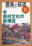 農業と経済 2020年 06月号 [雑誌]
