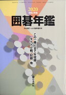 囲碁年鑑2020 2020年 06月号 [雑誌]