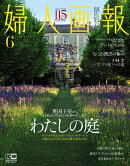 婦人画報　2020年06月号 [雑誌]
