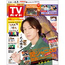 TVガイド関東版 2020年 6/5号 [雑誌]