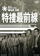 特捜最前線 BEST SELECTION Vol.18 [ 二谷英明 ]