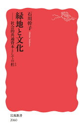 緑地と文化 社会的共通資本としての杜 （岩波新書　新赤版 2060） [ 石川 幹子 ]