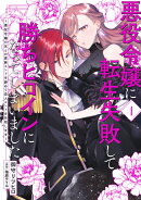 悪役令嬢に転生失敗して勝ちヒロインになってしまいました 4 〜悪役令嬢の兄との家族エンドを諦めて恋人エンドを目…